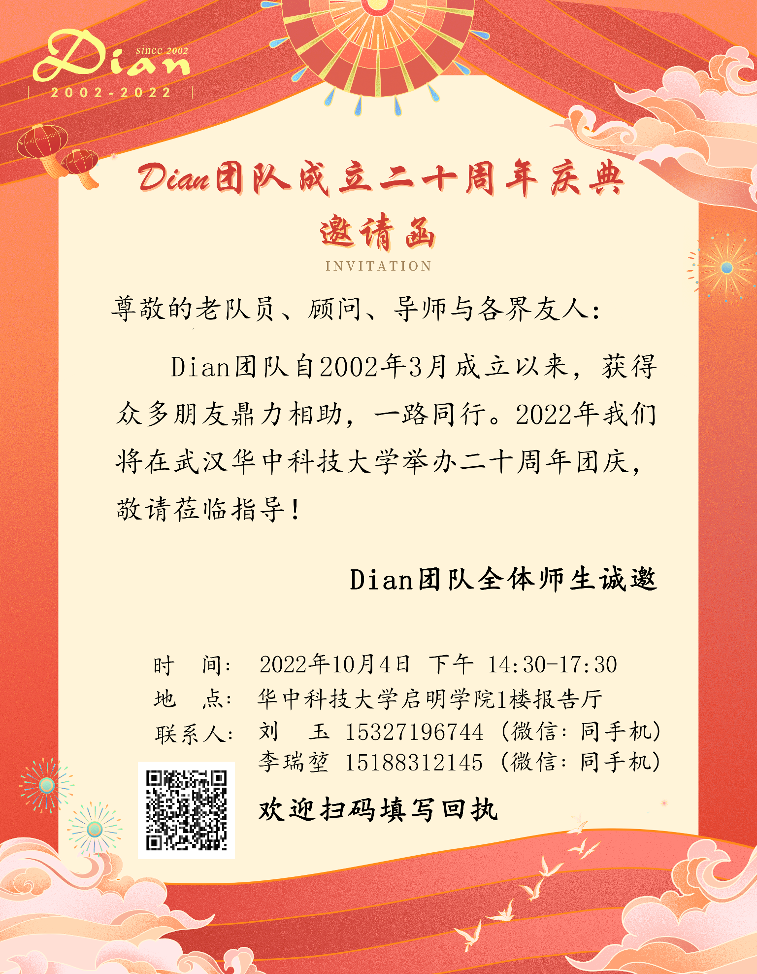 Dian团队20周年团庆邀请函